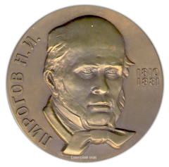 АВЕРС: Настольная медаль «150 лет со дня рождения Н.И. Пирогова» № 1661а