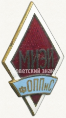 Знак «За окончание Московского инженерно-экономического института, факультет организации промышленного производства и строительства (МИЭИ ФОППиС)»