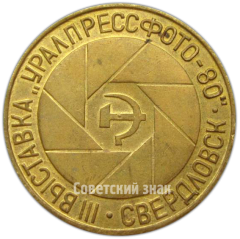 АВЕРС: Настольная медаль «III выставка «УралПрессФото» Свердловск» № 4166а
