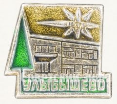 АВЕРС: Знак «Поселок Улыбышево» № 8428а