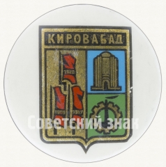 Знак «Город Кировабад»
