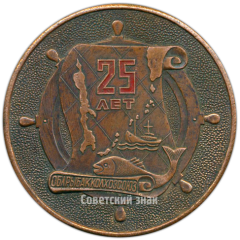 АВЕРС: Настольная медаль «25 лет Облрыбакколхозсоюз. Сахалинский областной союз рыболовецких колхозов» № 4199а
