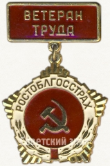 АВЕРС: Знак «Ветеран труда «Росгорстрах»» № 5823а