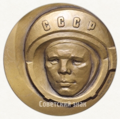 АВЕРС: Настольная медаль «Международные соревнования по баскетболу на приз памяти Ю.А. Гагарина» № 2696а