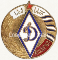 Знак чемпиона в первенстве ДСО «Динамо» Грузинская ССР