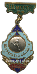 АВЕРС: Знак за III место в первенстве области Казахской ССР по бегу № 4446а