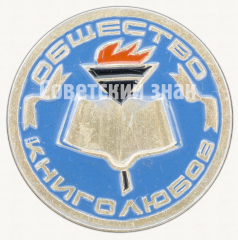 АВЕРС: Знак «Общество книголюбов» № 9452б
