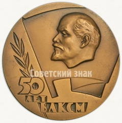 АВЕРС: Настольная медаль «50 лет ВЛКСМ (Всесоюзный Ленинский Коммунистический Союз Молодежи)» № 2766б