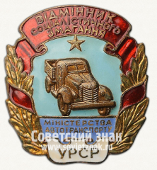 Знак «Отличник социалистического соревнования Министерства автотранспорта Украинской ССР»