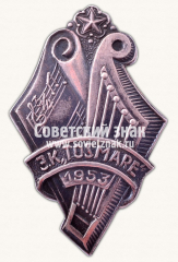 Знак «Лиепайский смешанный хор «Тосмаре». 1953. Латвийская ССР»