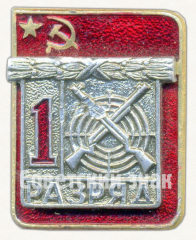 АВЕРС: Знак «Пулевая стрельба. 1 разряд» № 9437б
