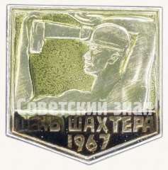 Знак «День Шахтаря — профессиональный праздник шахтёров. 1967»