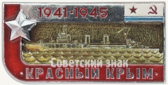 АВЕРС: Знак «Крейсер «Красный Крым». Серия знаков «Легендарные корабли Второй мировой»» № 7107а