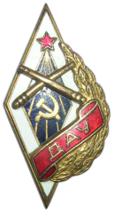 АВЕРС: Знак «ДАУ. Днепропетровское артиллерийское училище» № 2611а