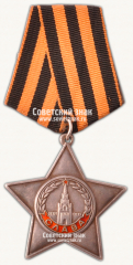 АВЕРС: Орден Славы. 3 степени № 14901а