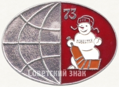 Знак «Служебный знак турнира на приз газеты «Известия». 1973»