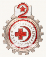 Знак «Готов к санитарной обороне СССР 2 ступень»