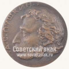 АВЕРС: Настольная медаль «А.С.Пушкин» № 10637а