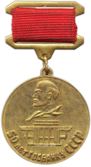АВЕРС: Медаль «50 лет Госбанку СССР» № 1320а
