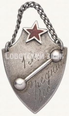 Жетон «Призовой жетон Областного совета физической культуры «Терек»»