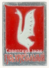 АВЕРС: Знак «Город Гусь-Хрустальный. Тип 2» № 8928а