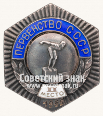 АВЕРС: Знак «Первенство СССР. II место по плаванию. 1955» № 14192а