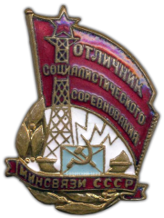 АВЕРС: Знак «Отличник социалистического соревнования. Министерство связи СССР» № 1127а
