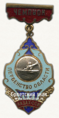 АВЕРС: Знак «Чемпион первенства области Казахской ССР по гребле» № 14671а