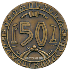 АВЕРС: Настольная медаль «50 лет Аджарской Автономной Советской Социалистической Республике» № 4300а