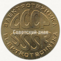 АВЕРС: Настольная медаль «Электротехника СССР. Лейпциг. Март 1971» № 9568а