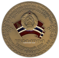 АВЕРС: Настольная медаль «60 лет Узбекской Советской Социалистической Республике и Коммунистической партии Узбекистана (1924-1984)» № 665а
