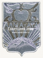 АВЕРС: Знак «Город Алма-Ата. Тип 4» № 17238а
