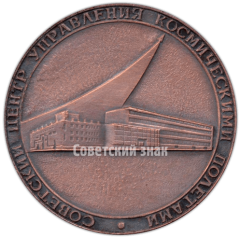 АВЕРС: Настольная медаль «Советский центр управления космическими полетами» № 4775а