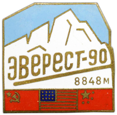 АВЕРС: Знак «Эверст-90. Альпинизм» № 3670а