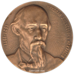 АВЕРС: Настольная медаль «Николай Алексеевич Некрасов (1821-1971)» № 3305а