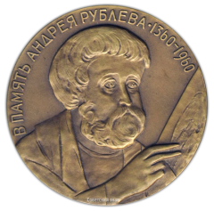 АВЕРС: Настольная медаль «В память Андрея Рублева» № 1782а