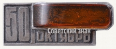АВЕРС: Знак «50 лет Великой Октябрьской революции (1917-1967)» № 8447а