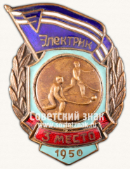 Знак за 3 место в первенстве ДСО «Электрик». Хоккею с мячом. 1950