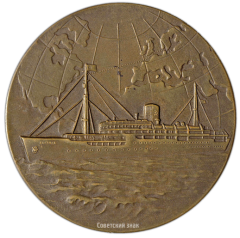 АВЕРС: Настольная медаль «В память о рейсе мира Балтийск-Нью-Йорк на турбоэлектроходе «Балтика»» № 1789а