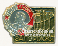 Знак «Город Запорожье. Орден Ленина»