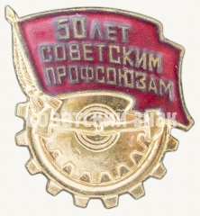 АВЕРС: Знак «50 лет Советским профсоюзам» № 8468а