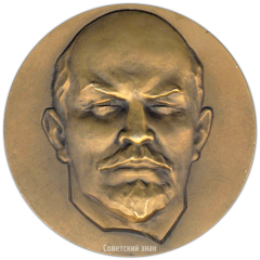 АВЕРС: Настольная медаль «100 лет со дня рождения Ленина. ЦК ВЛКСМ» № 3172а
