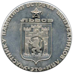 Настольная медаль «Участнику памятной встречи выпускников ЛПИ (Львовский политехнический институт)»