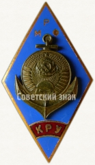 Знак «За окончание Киевского речного училища Министерства речного флота (КРУ МРФ)»