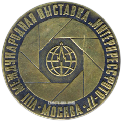 Настольная медаль «VIII международная выставка «Интерпрессфото-77». Москва»