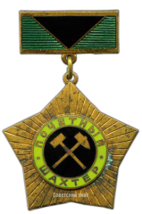 АВЕРС: Медаль «Почетный шахтер» № 3466б