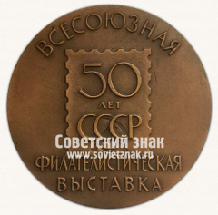 АВЕРС: Настольная медаль «Всесоюзная филателистическая выставка «50 лет СССР»» № 6561а