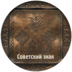 АВЕРС: Настольная медаль «Международный симпозиум по искусству восточных ковров в Баку» № 82а