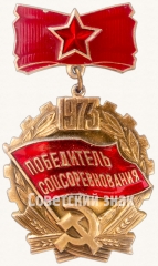 АВЕРС: Знак «Победитель социалистического соревнования 1973 года» № 7205а