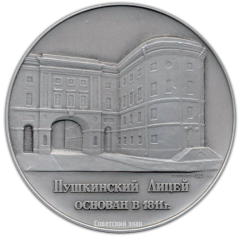 АВЕРС: Настольная медаль «Пушкинский лицей» № 2168а